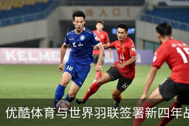 优酷体育与世界羽联签署新四年战略合作协议