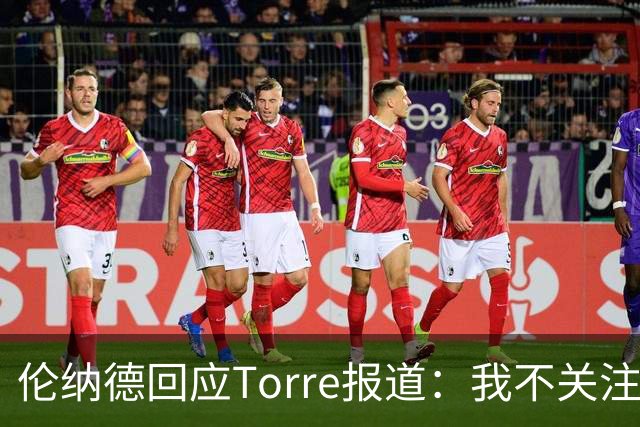 伦纳德回应Torre报道：我不关注，也无感兴趣