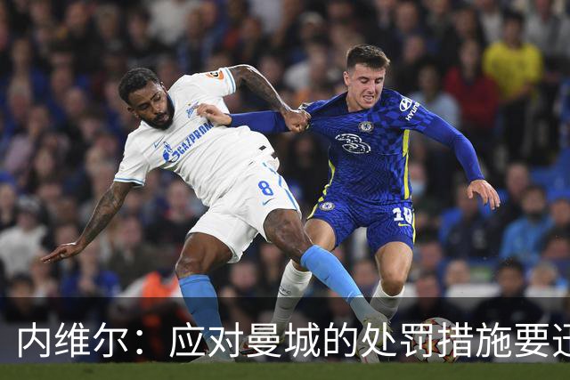 内维尔：应对曼城的处罚措施要迅速且严厉