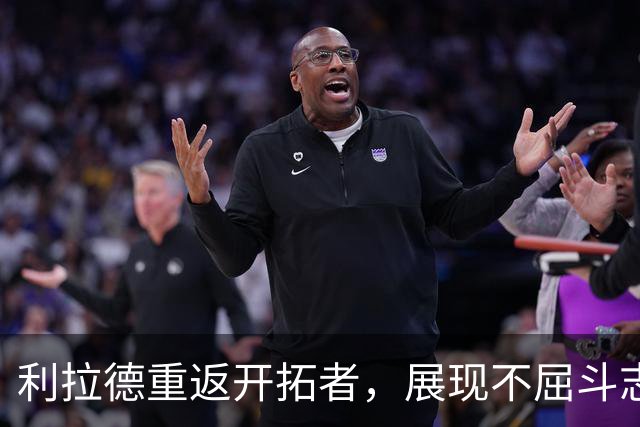 利拉德重返开拓者，展现不屈斗志