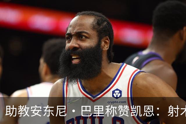 助教安东尼·巴里称赞凯恩：射术超越C罗，实至名归