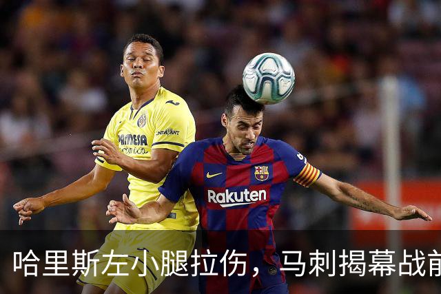 哈里斯左小腿拉伤，马刺揭幕战前景不明