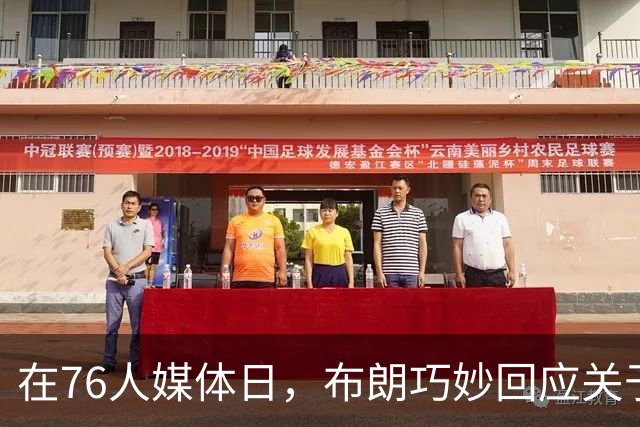 在76人媒体日，布朗巧妙回应关于球队领袖的问题