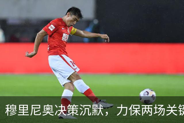 穆里尼奥决策沉默，力保两场关键战役指挥权